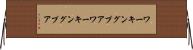 ワーキングプア Horizontal Wall Scroll