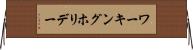 ワーキングホリデー Horizontal Wall Scroll