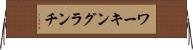 ワーキング・ランチ Horizontal Wall Scroll