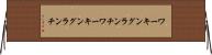 ワーキングランチ Horizontal Wall Scroll
