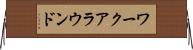 ワークアラウンド Horizontal Wall Scroll