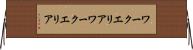 ワークエリア Horizontal Wall Scroll