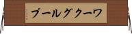 ワークグループ Horizontal Wall Scroll