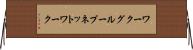ワークグループネットワーク Horizontal Wall Scroll
