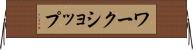 ワークショップ Horizontal Wall Scroll