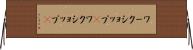 ワークショップ(P) Horizontal Wall Scroll