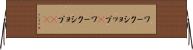 ワークショップ(P) Horizontal Wall Scroll