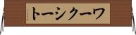 ワークシート Horizontal Wall Scroll
