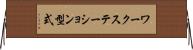 ワークステーション型式 Horizontal Wall Scroll