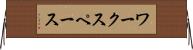 ワークスペース Horizontal Wall Scroll