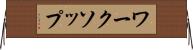 ワークソップ Horizontal Wall Scroll