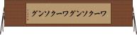 ワークソング Horizontal Wall Scroll