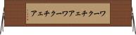 ワークチェア Horizontal Wall Scroll