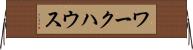 ワークハウス Horizontal Wall Scroll