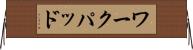 ワークパッド Horizontal Wall Scroll
