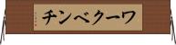 ワークベンチ Horizontal Wall Scroll