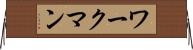 ワークマン Horizontal Wall Scroll