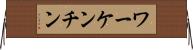 ワーケンチン Horizontal Wall Scroll