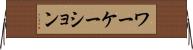 ワーケーション Horizontal Wall Scroll