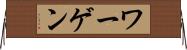 ワーゲン Horizontal Wall Scroll