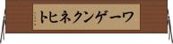 ワーゲンクネヒト Horizontal Wall Scroll