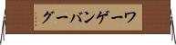 ワーゲンバーグ Horizontal Wall Scroll