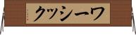 ワーシック Horizontal Wall Scroll