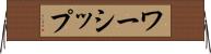 ワーシップ Horizontal Wall Scroll