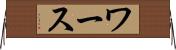 ワース Horizontal Wall Scroll