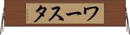 ワースタ Horizontal Wall Scroll