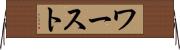 ワースト Horizontal Wall Scroll