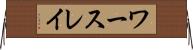 ワースレイ Horizontal Wall Scroll