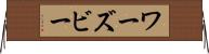 ワーズビー Horizontal Wall Scroll