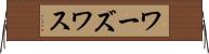ワーズワス Horizontal Wall Scroll