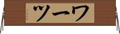 ワーツ Horizontal Wall Scroll