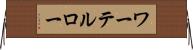 ワーテルロー Horizontal Wall Scroll