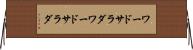 ワードサラダ Horizontal Wall Scroll