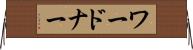 ワードナー Horizontal Wall Scroll