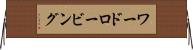 ワードロービング Horizontal Wall Scroll