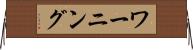 ワーニング Horizontal Wall Scroll