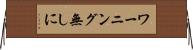 ワーニング無しに Horizontal Wall Scroll