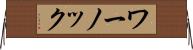 ワーノック Horizontal Wall Scroll