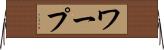 ワープ Horizontal Wall Scroll
