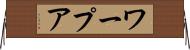 ワープア Horizontal Wall Scroll