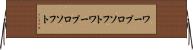ワープロソフト Horizontal Wall Scroll