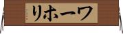 ワーホリ Horizontal Wall Scroll