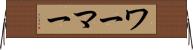 ワーマー Horizontal Wall Scroll