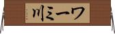 ワーミ川 Horizontal Wall Scroll