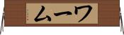 ワーム Horizontal Wall Scroll