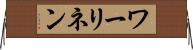 ワーリネン Horizontal Wall Scroll